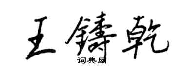 王正良王鑄乾行書個性簽名怎么寫