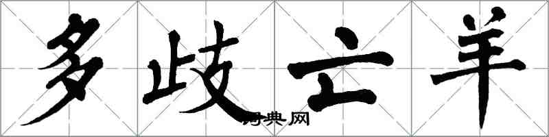 翁闓運多歧亡羊楷書怎么寫