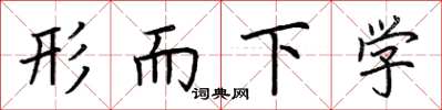 荊霄鵬形而下學楷書怎么寫