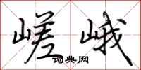 荊霄鵬嵯峨行書怎么寫