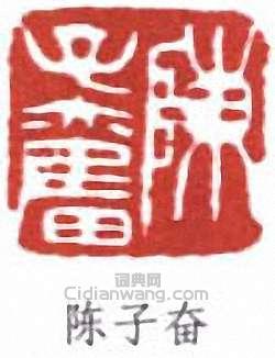 “陳子奮”篆刻印章
