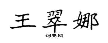 袁強王翠娜楷書個性簽名怎么寫