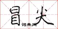 侯登峰冒尖楷書怎么寫