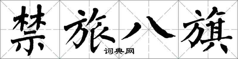 翁闓運禁旅八旗楷書怎么寫