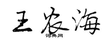 曾慶福王農海行書個性簽名怎么寫