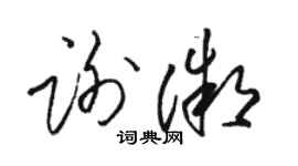 駱恆光謝微草書個性簽名怎么寫