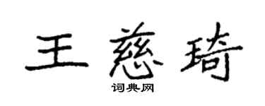 袁強王慈琦楷書個性簽名怎么寫