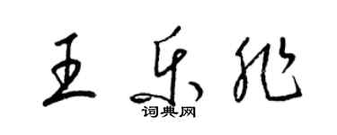 梁錦英王樂非草書個性簽名怎么寫