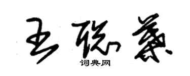 朱錫榮王聰葉草書個性簽名怎么寫