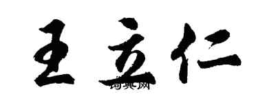 胡問遂王立仁行書個性簽名怎么寫