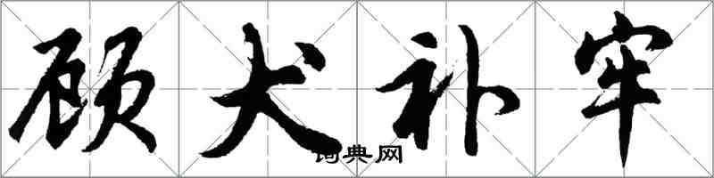 胡問遂顧犬補牢行書怎么寫