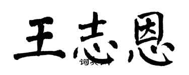 翁闓運王志恩楷書個性簽名怎么寫