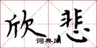 周炳元欣悲楷書怎么寫