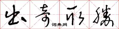 王冬齡出奇取勝草書怎么寫