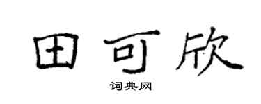 袁強田可欣楷書個性簽名怎么寫