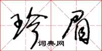 王冬齡珍眉草書怎么寫