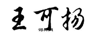 胡問遂王可揚行書個性簽名怎么寫