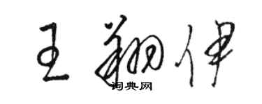 駱恆光王翔伊草書個性簽名怎么寫