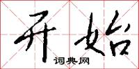 雖故的意思_雖故的解釋_國語詞典