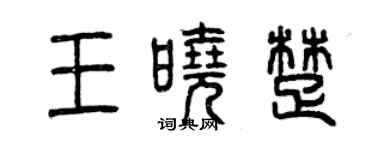 曾慶福王曉楚篆書個性簽名怎么寫
