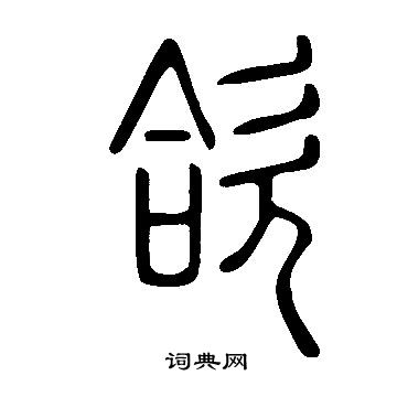 阹篆書書法_阹字書法_篆書字典