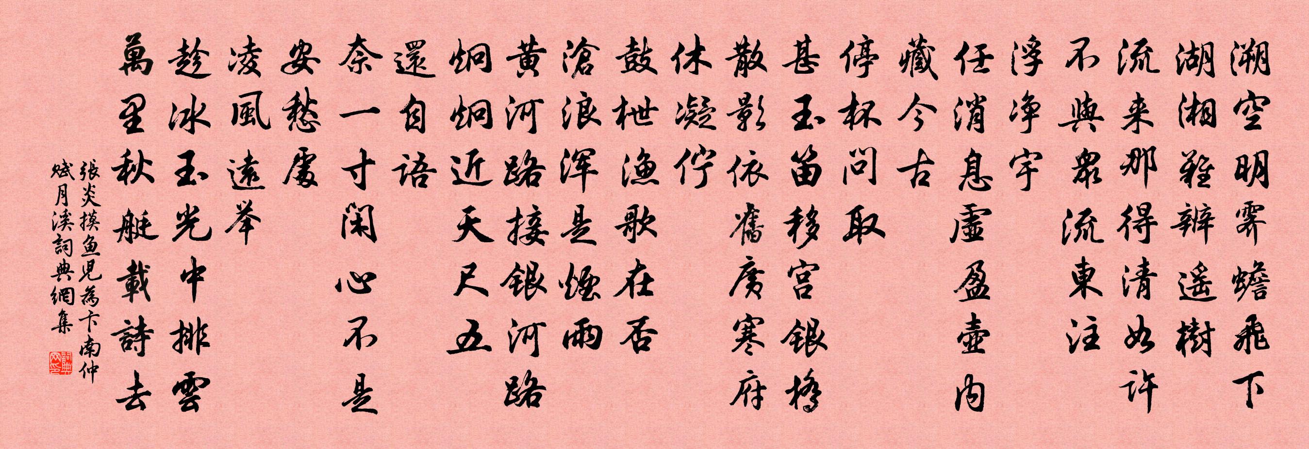 張炎摸魚兒(為卞南仲賦月溪)書法作品欣賞