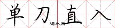 荊霄鵬單刀直入楷書怎么寫