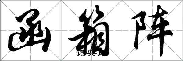 胡問遂函箱陣行書怎么寫