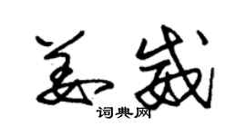 朱錫榮姜威草書個性簽名怎么寫