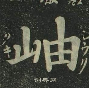 姜立綱四體千字文中岫的寫法