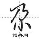 田英章寫的硬筆行書尕