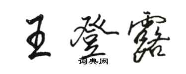 駱恆光王登露行書個性簽名怎么寫