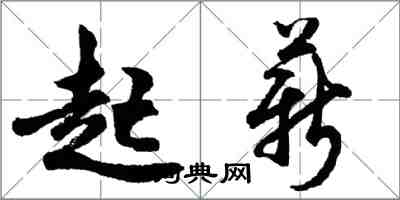 胡問遂起薪行書怎么寫