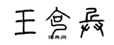 曾慶福王克兵篆書個性簽名怎么寫