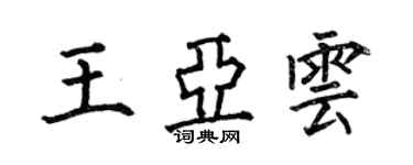 何伯昌王亞雲楷書個性簽名怎么寫