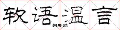 柯春海軟語溫言隸書怎么寫