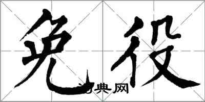 翁闓運免役楷書怎么寫