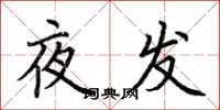 荊霄鵬夜發楷書怎么寫