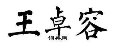 翁闓運王卓容楷書個性簽名怎么寫