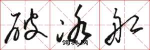 駱恆光破冰船草書怎么寫