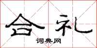 范連陞合禮隸書怎么寫