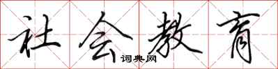 田英章社會教育行書怎么寫