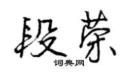 曾慶福段榮行書個性簽名怎么寫