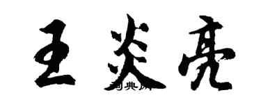 胡問遂王炎亮行書個性簽名怎么寫