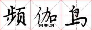 周炳元頻伽鳥楷書怎么寫