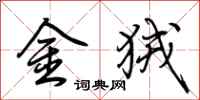 荊霄鵬金狨行書怎么寫