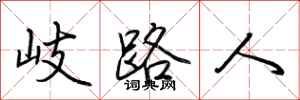 荊霄鵬岐路人行書怎么寫