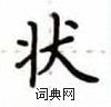 盧中南寫的硬筆楷書狀