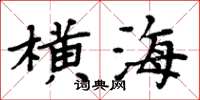 周炳元橫海楷書怎么寫