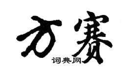 胡問遂方賽行書個性簽名怎么寫